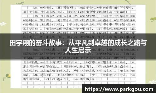 田宇翔的奋斗故事：从平凡到卓越的成长之路与人生启示