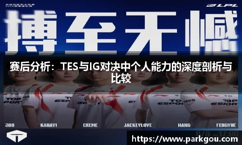 赛后分析：TES与IG对决中个人能力的深度剖析与比较