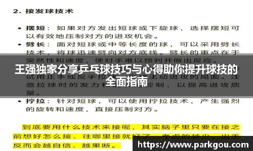 王强独家分享乒乓球技巧与心得助你提升球技的全面指南